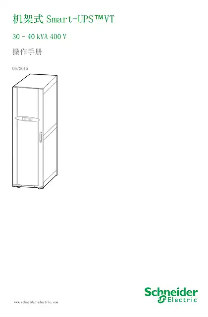 schneider施耐德机架式Smart-UPS VT 30–40 kVA 400 V 操作手册